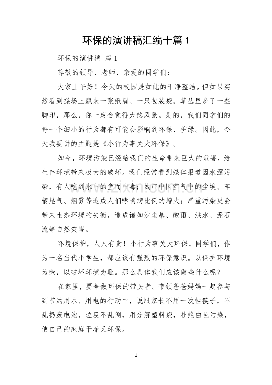 环保的演讲稿汇编十篇.docx_第1页