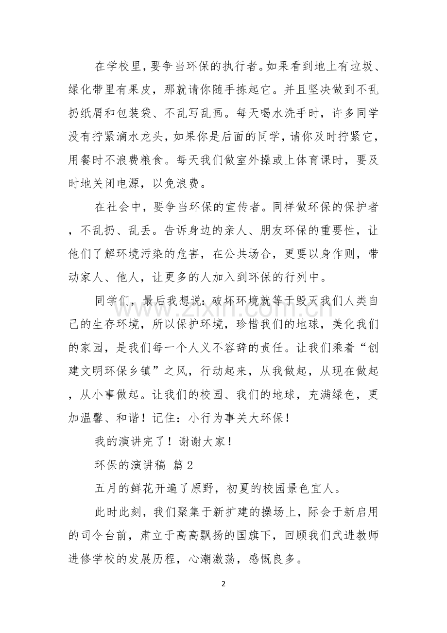 环保的演讲稿汇编十篇.docx_第2页