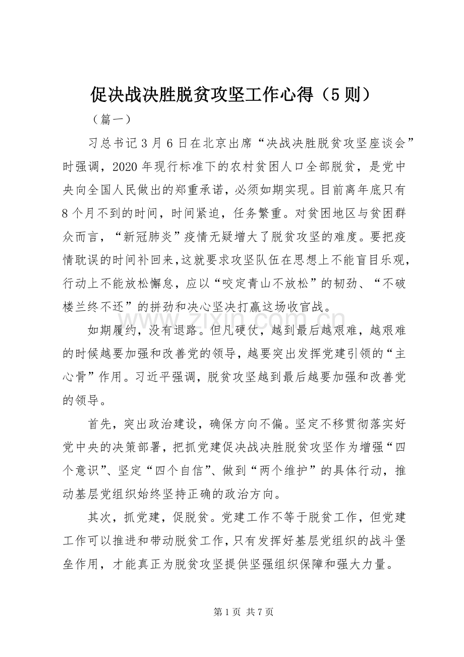 促决战决胜脱贫攻坚工作心得（5则）.docx_第1页