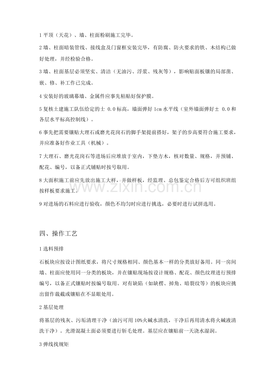 墙面柱面饰面工程施工工艺.docx_第2页