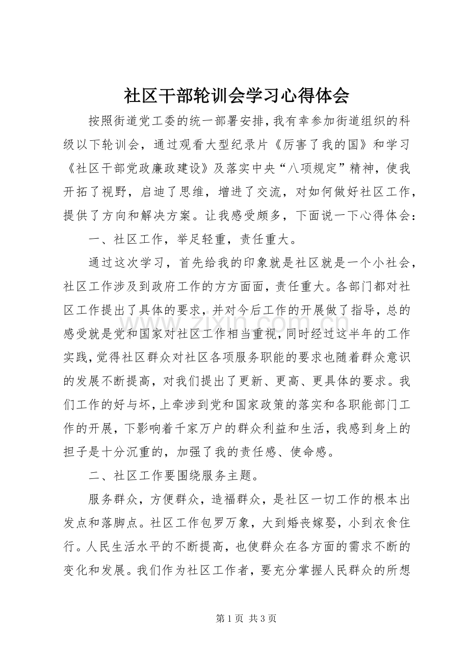 社区干部轮训会学习心得体会.docx_第1页