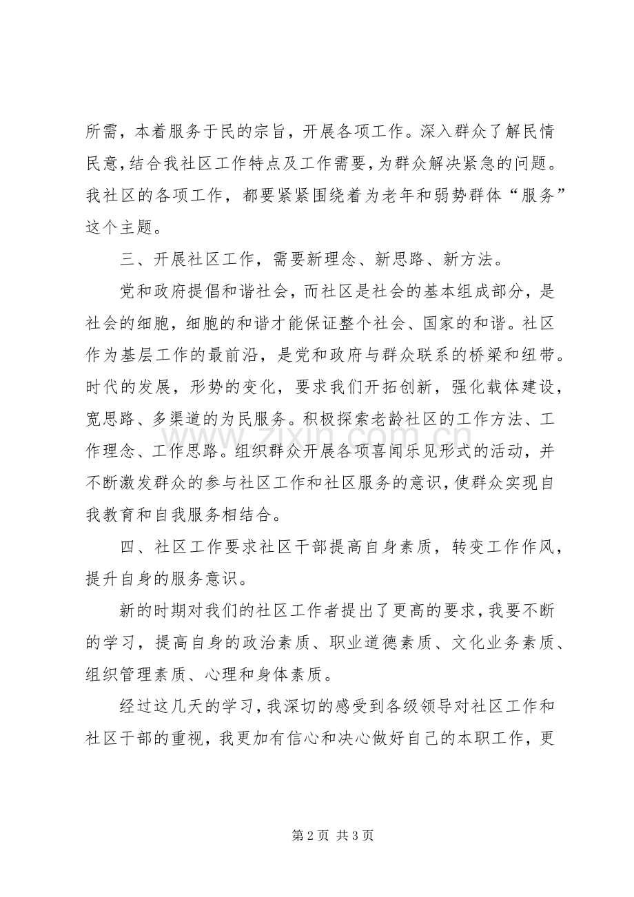 社区干部轮训会学习心得体会.docx_第2页