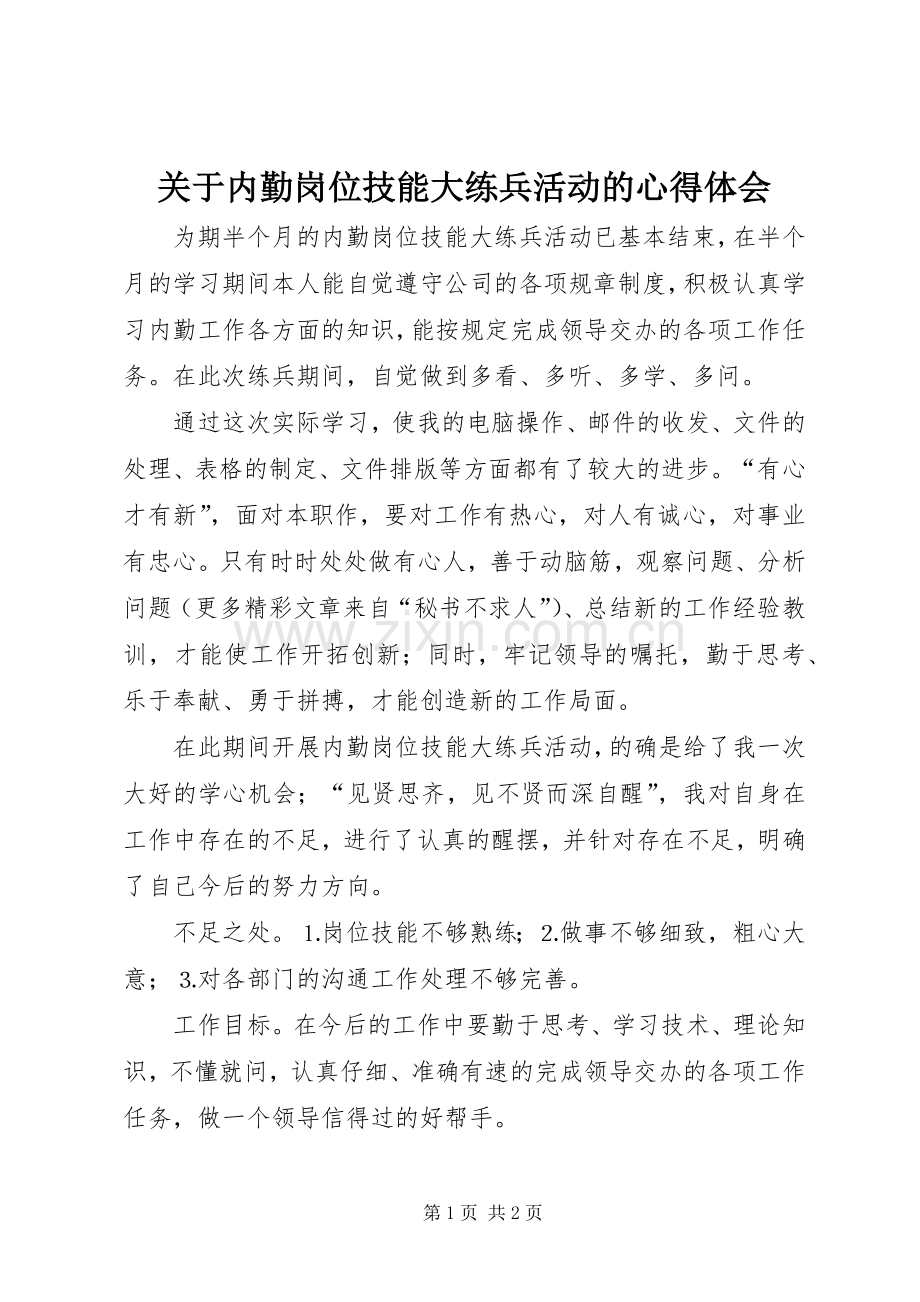 关于内勤岗位技能大练兵活动的心得体会.docx_第1页