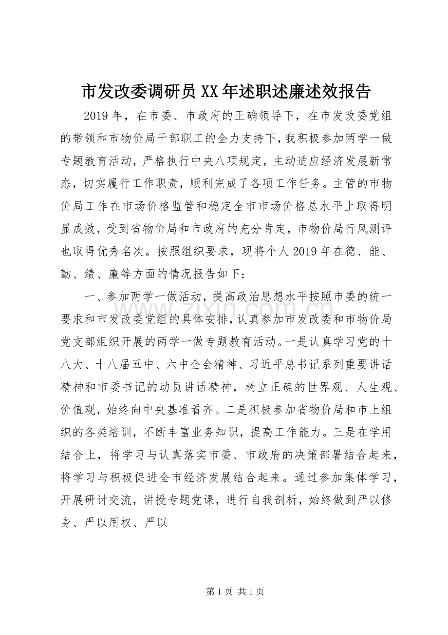 市发改委调研员XX年述职述廉述效报告.docx_第1页