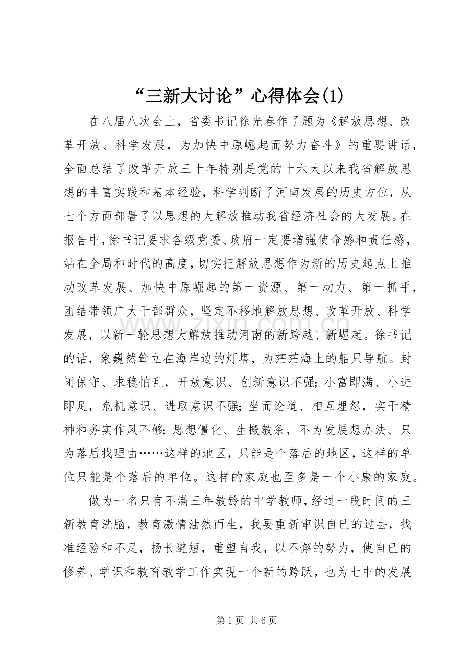 “三新大讨论”心得体会(1).docx_第1页