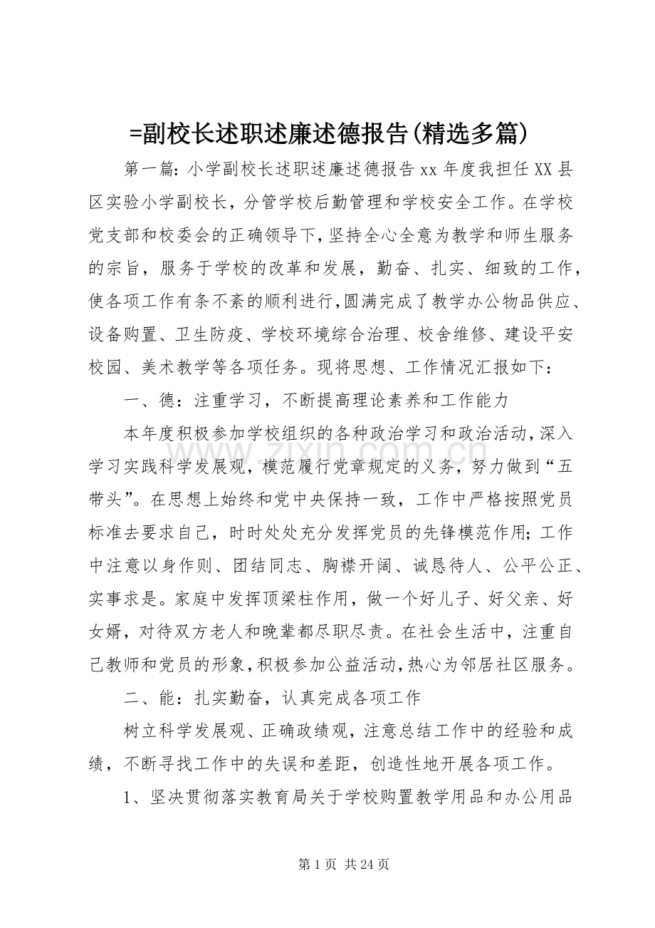 =副校长述职述廉述德报告(多篇).docx_第1页