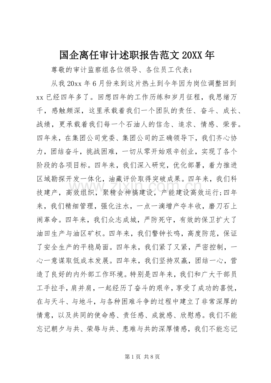 国企离任审计述职报告范文20XX年.docx_第1页