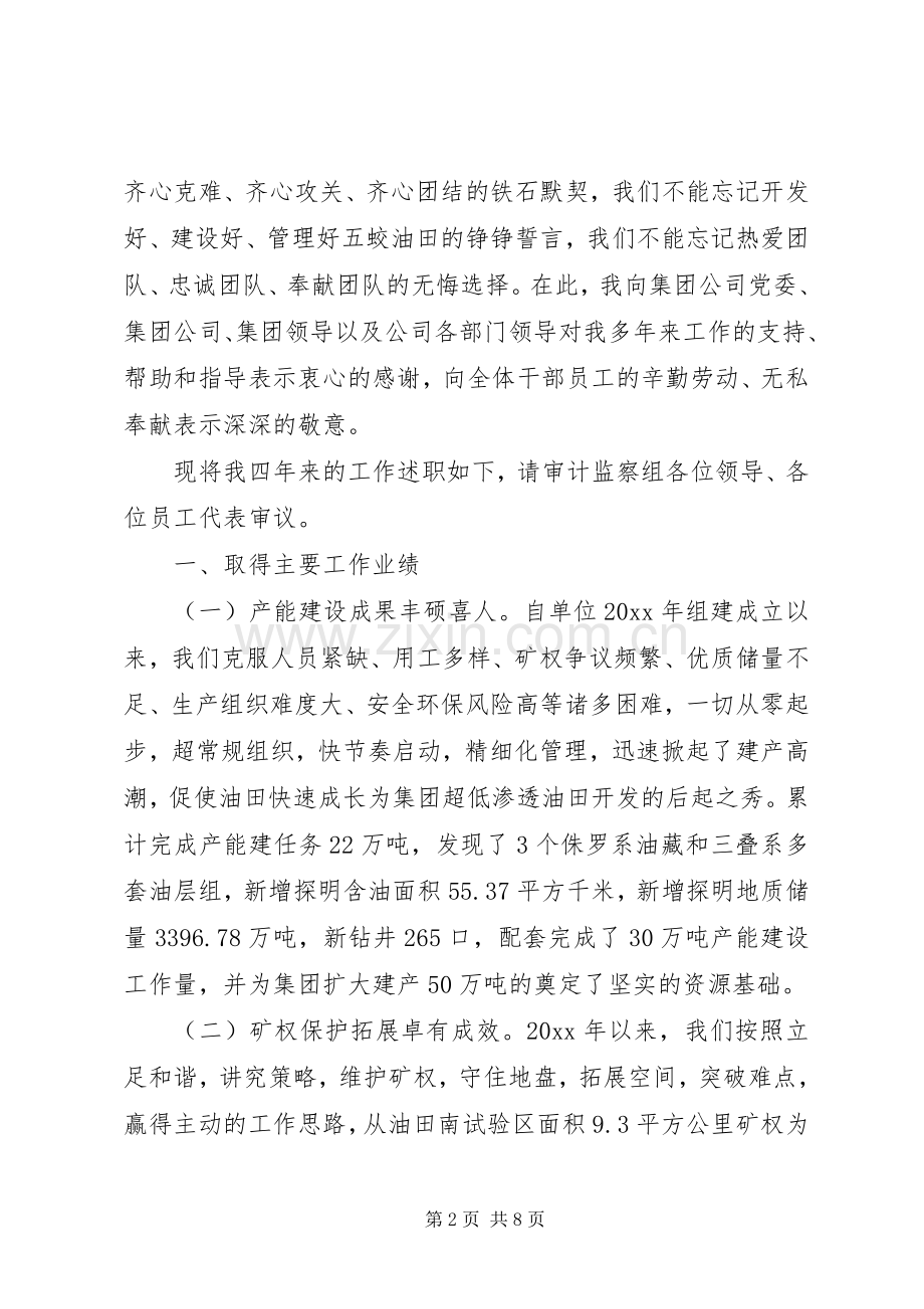 国企离任审计述职报告范文20XX年.docx_第2页