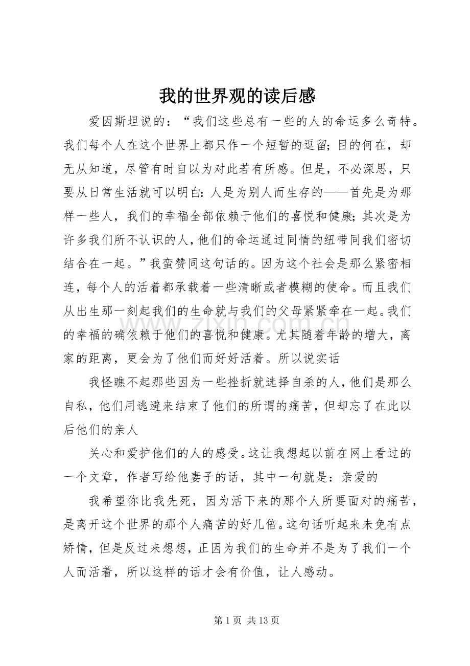 我的世界观的读后感.docx_第1页