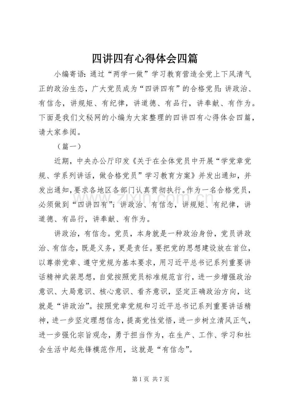 四讲四有心得体会四篇.docx_第1页