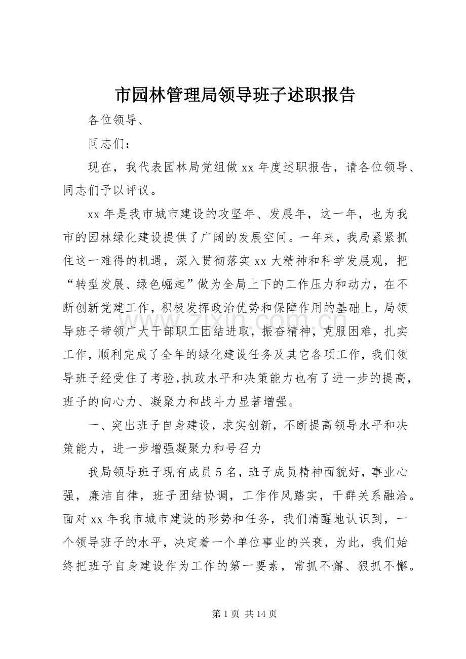 市园林管理局领导班子述职报告.docx_第1页