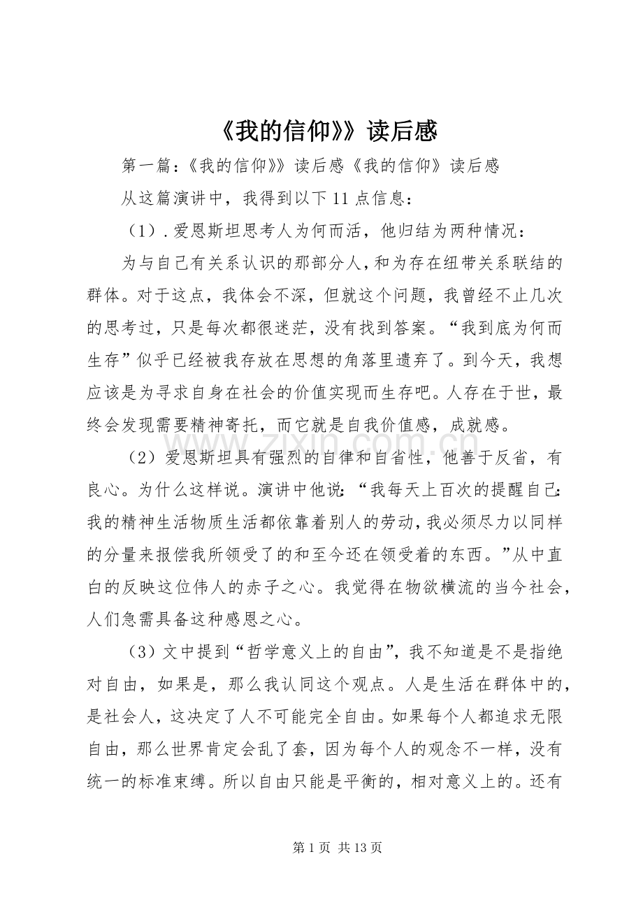 《我的信仰》》读后感.docx_第1页