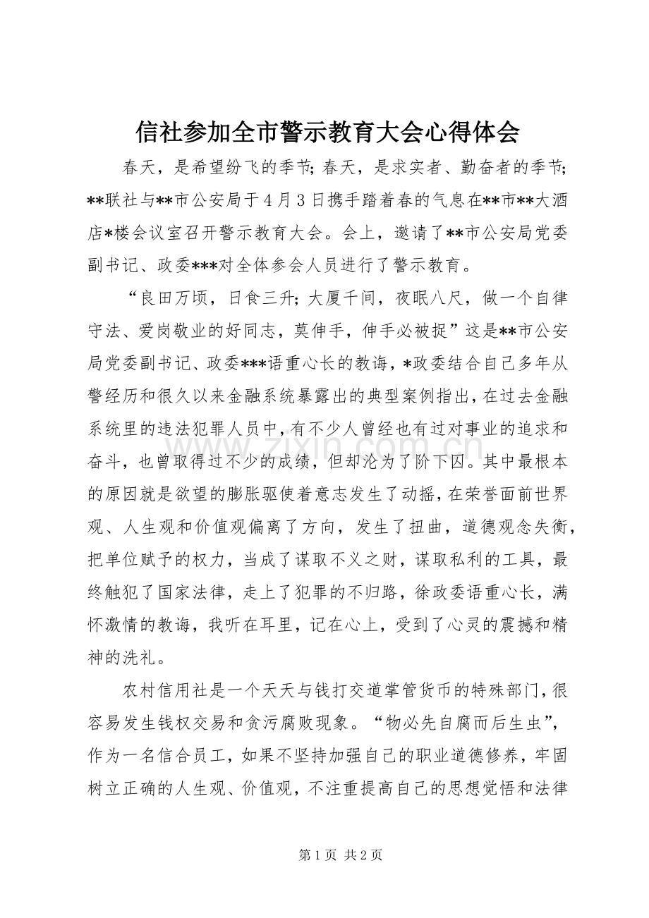 信社参加全市警示教育大会心得体会.docx_第1页