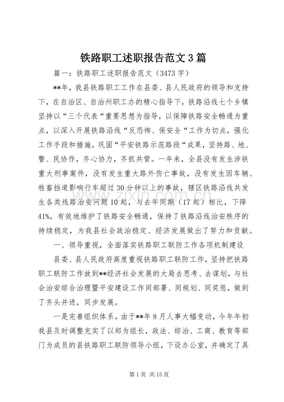 铁路职工述职报告范文3篇.docx_第1页