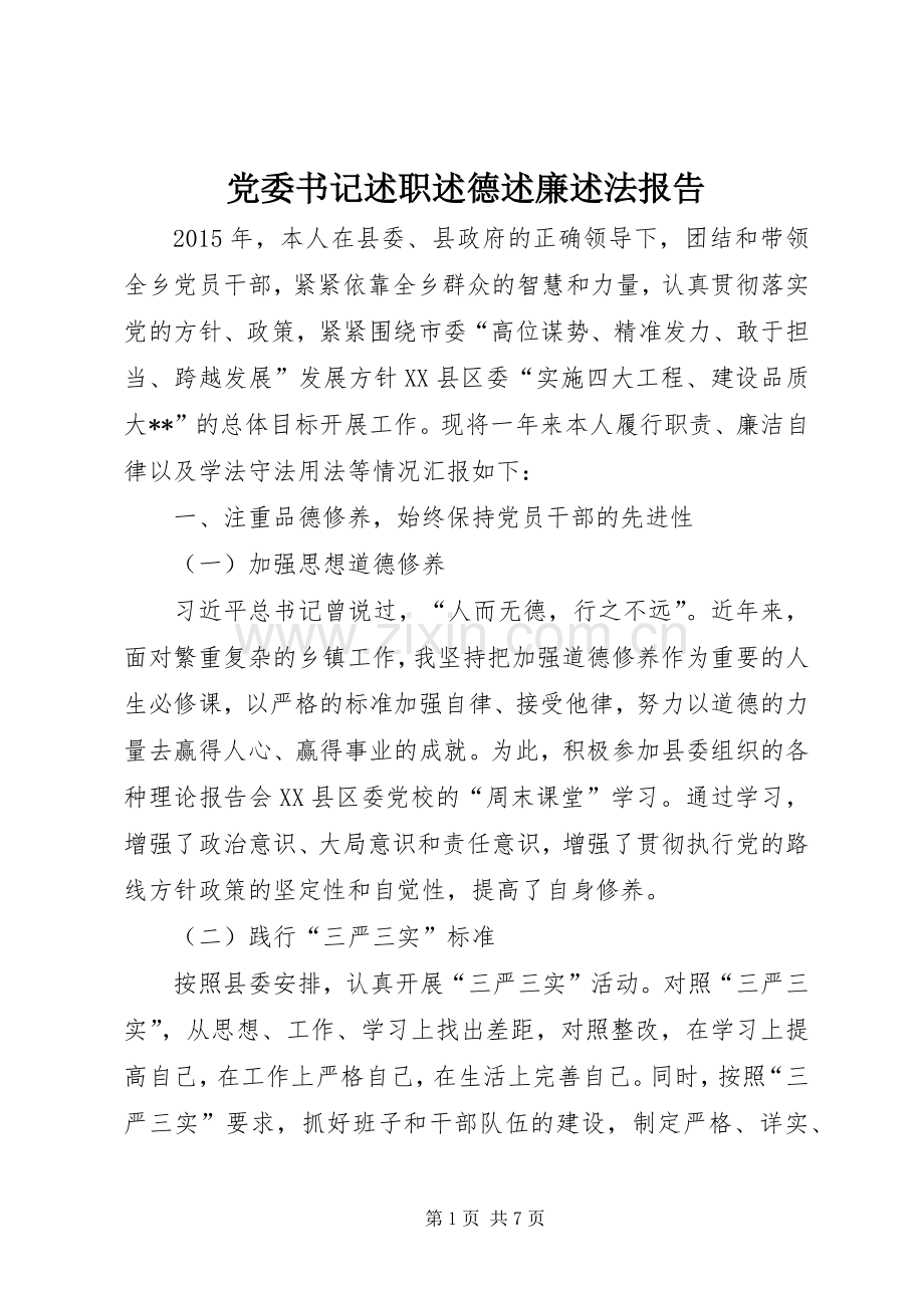 党委书记述职述德述廉述法报告.docx_第1页