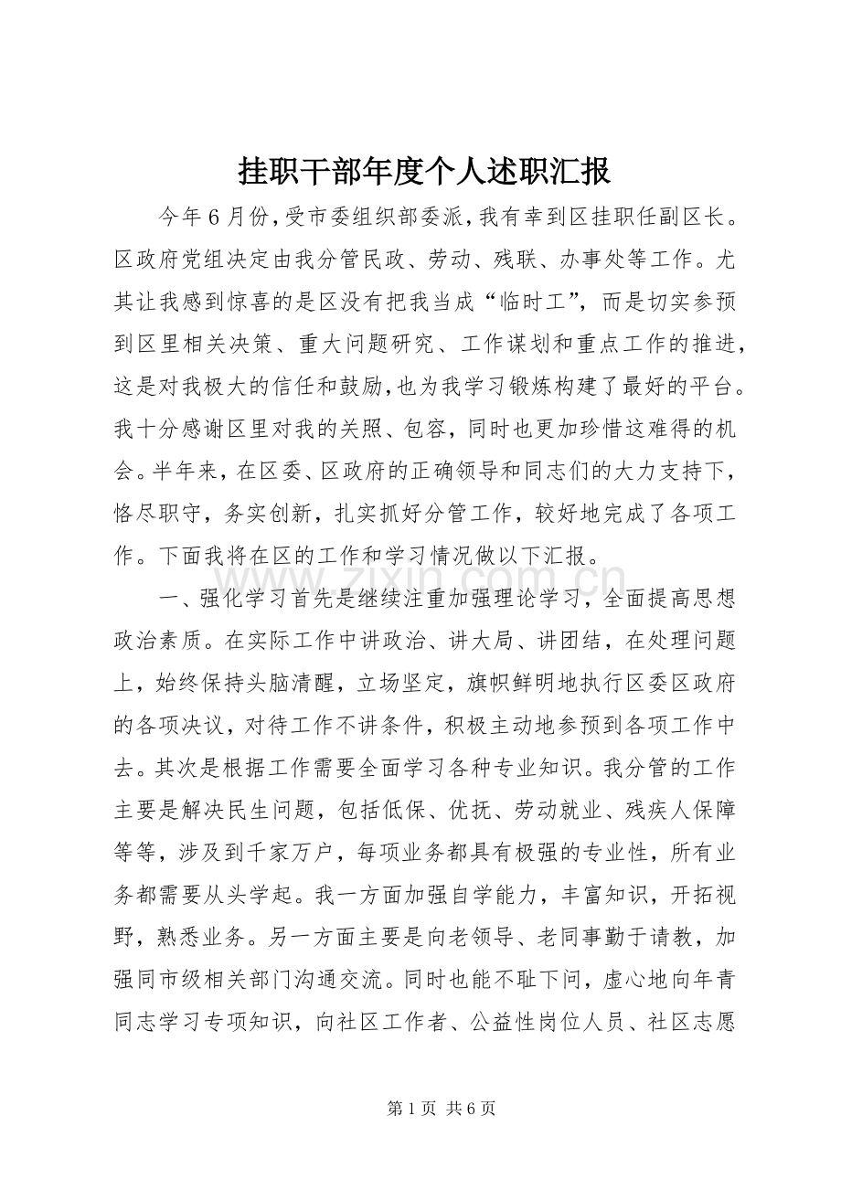 挂职干部年度个人述职汇报.docx_第1页