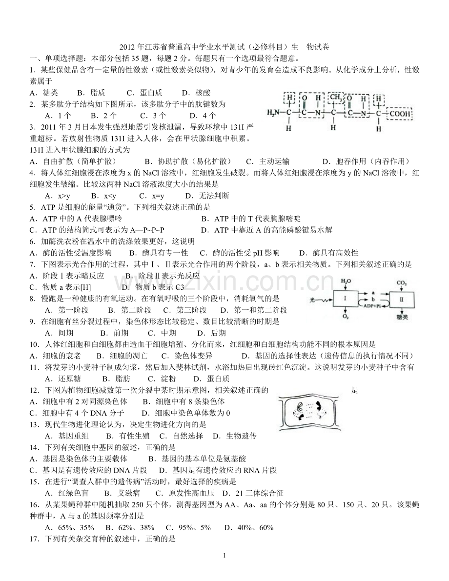 2012年江苏省普通高中学业水平测试.doc_第1页