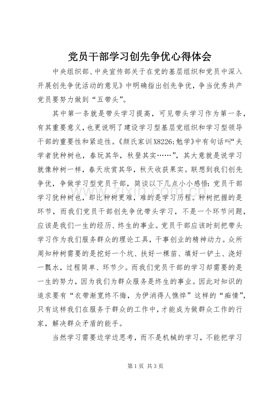 党员干部学习创先争优心得体会.docx_第1页