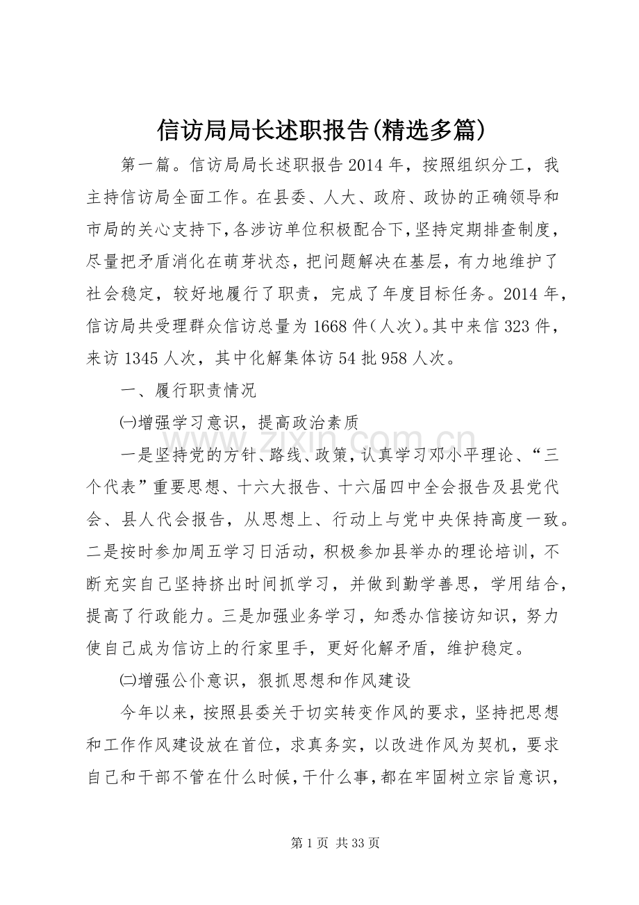 信访局局长述职报告(多篇).docx_第1页