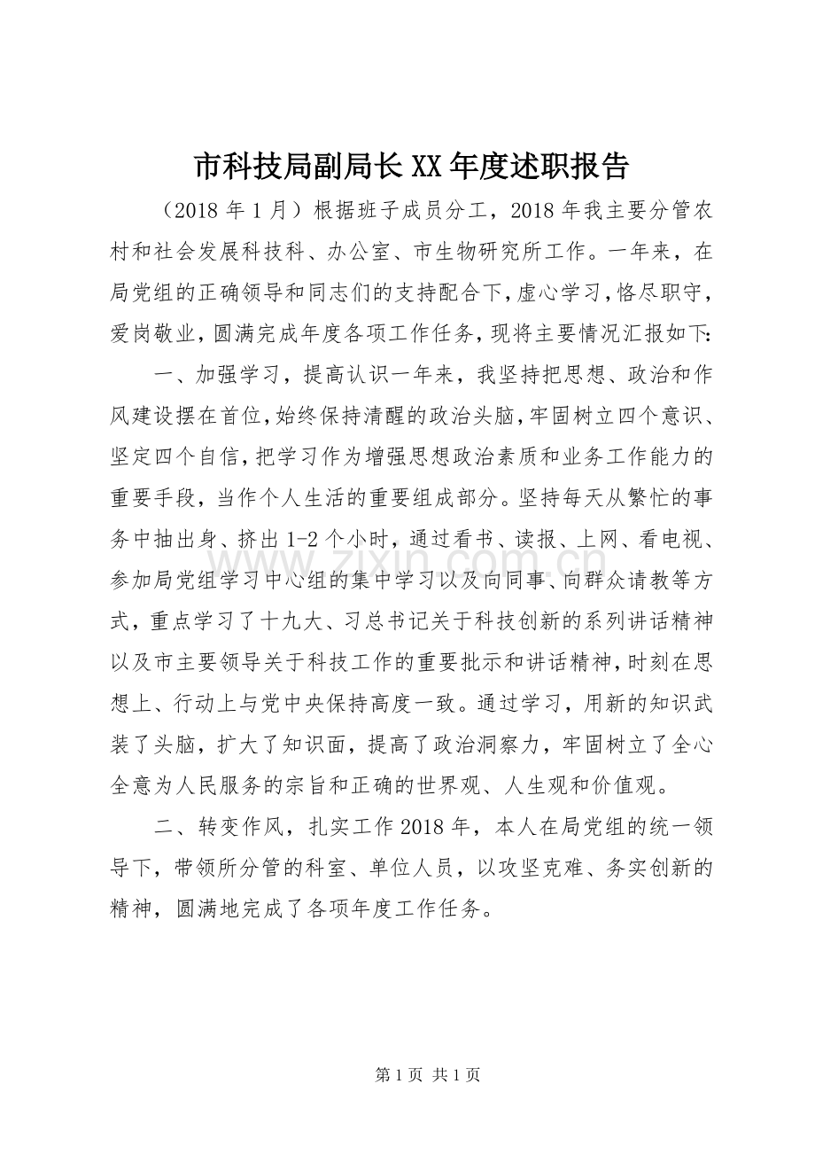 市科技局副局长XX年度述职报告.docx_第1页