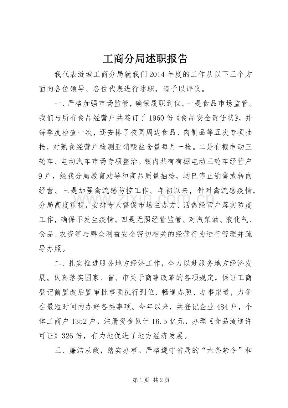 工商分局述职报告.docx_第1页