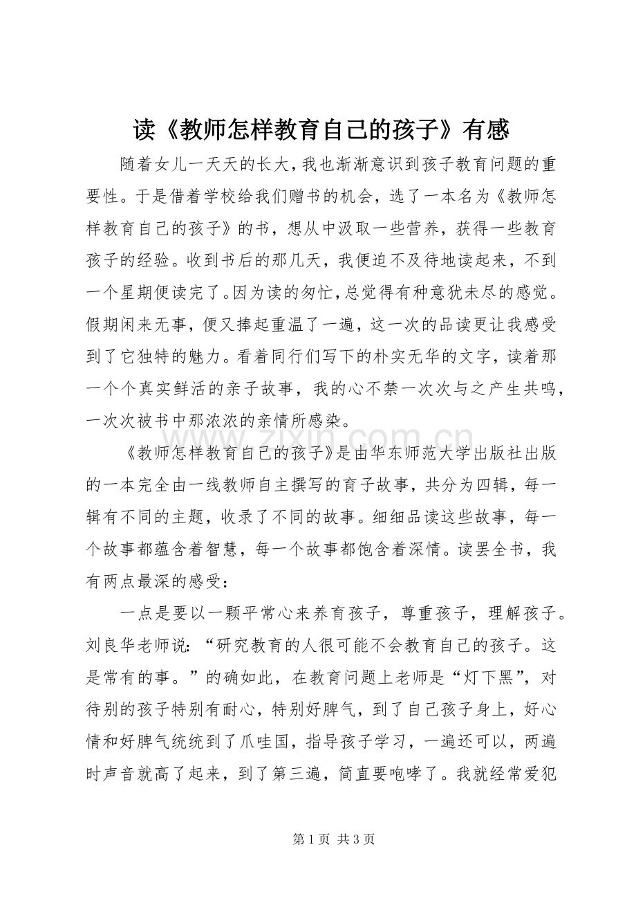 读《教师怎样教育自己的孩子》有感.docx_第1页