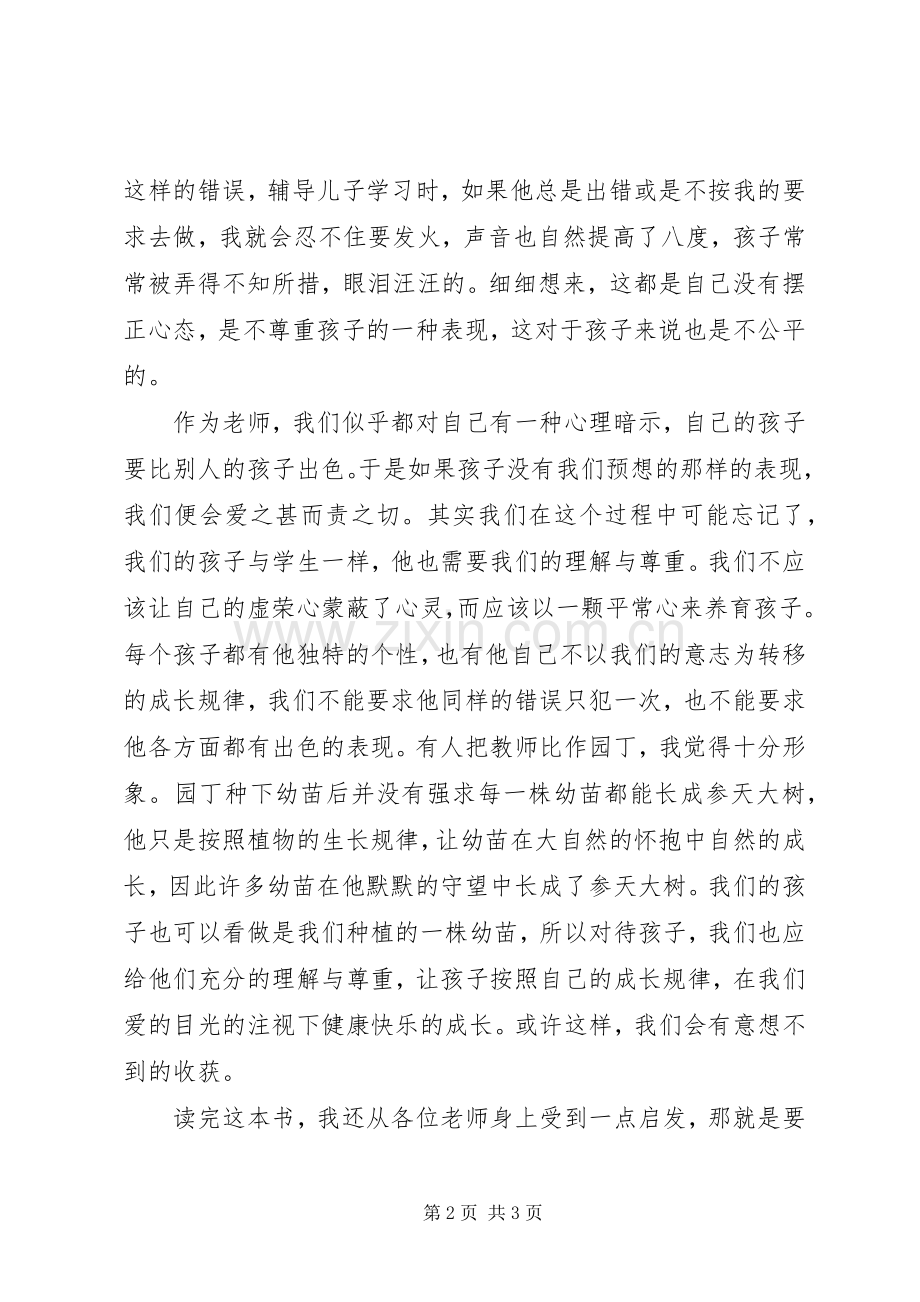 读《教师怎样教育自己的孩子》有感.docx_第2页