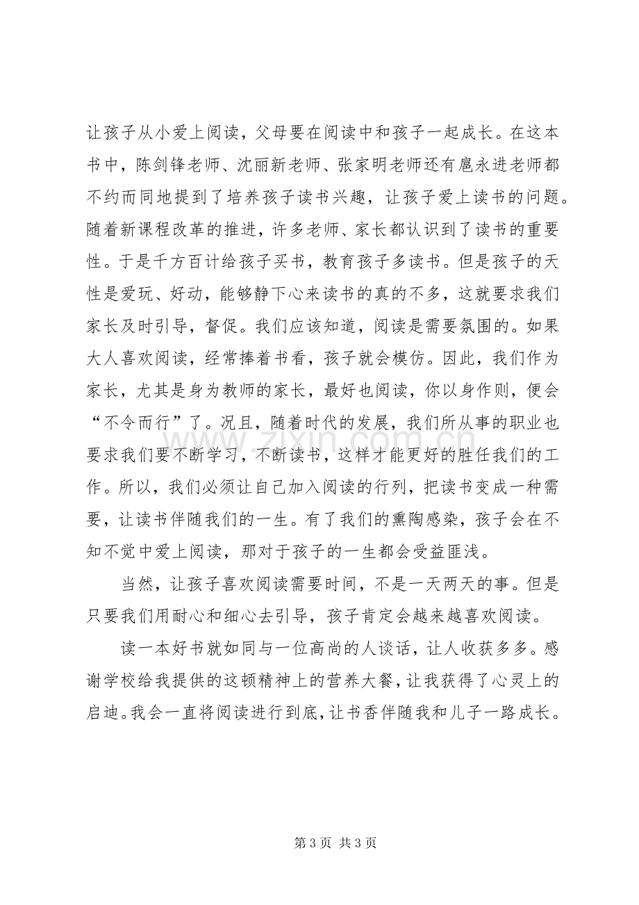 读《教师怎样教育自己的孩子》有感.docx_第3页