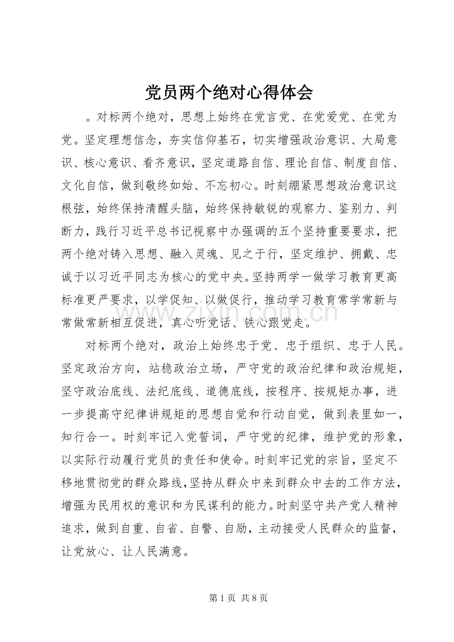 党员两个绝对心得体会.docx_第1页