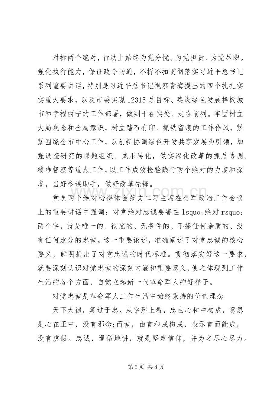 党员两个绝对心得体会.docx_第2页