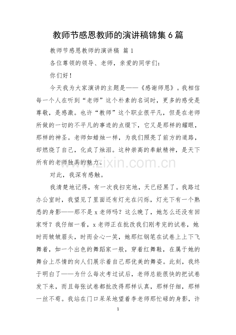 教师节感恩教师的演讲稿锦集6篇.docx_第1页