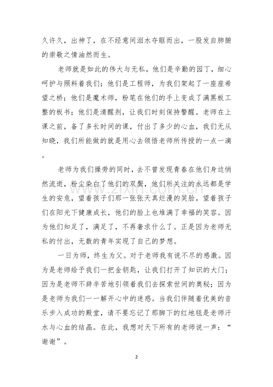 教师节感恩教师的演讲稿锦集6篇.docx_第2页