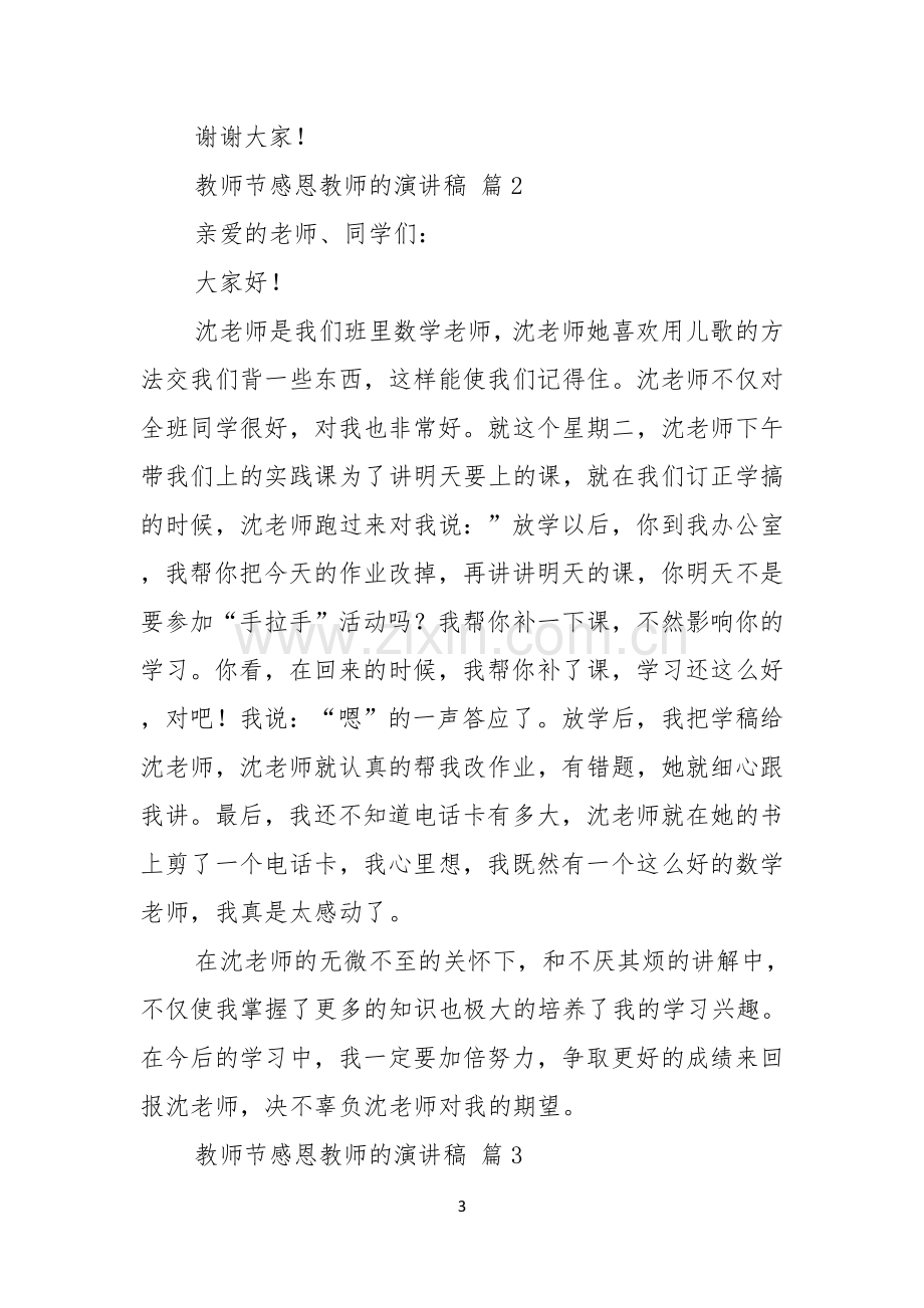 教师节感恩教师的演讲稿锦集6篇.docx_第3页