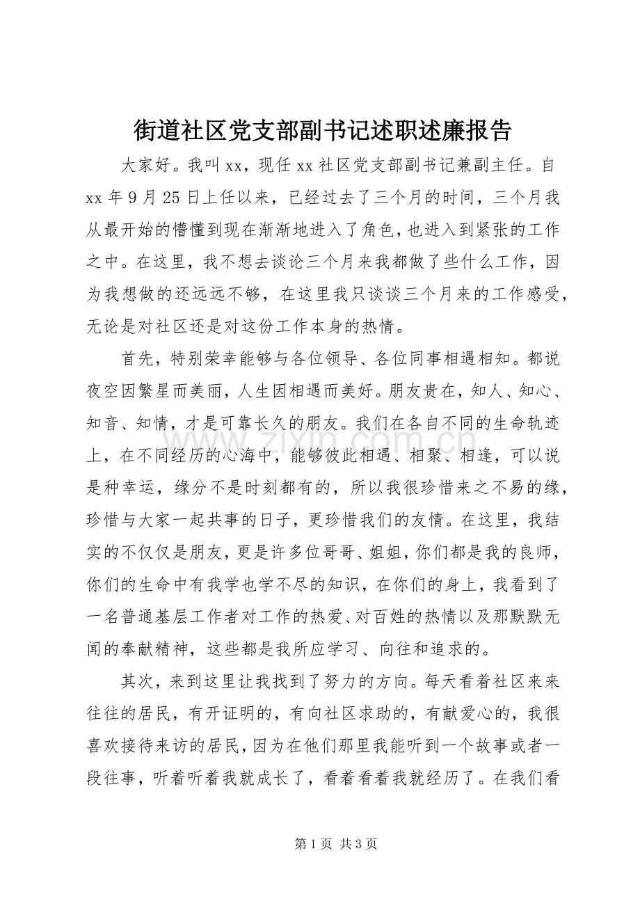 街道社区党支部副书记述职述廉报告.docx_第1页