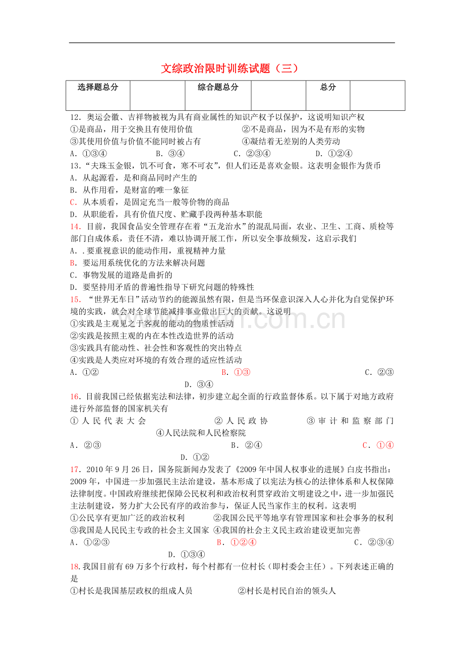 高三文综限时训练试题(3)(政治部分)新人教版.doc_第1页