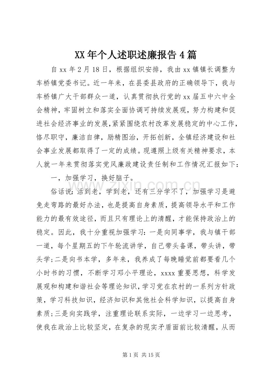 XX年个人述职述廉报告4篇.docx_第1页