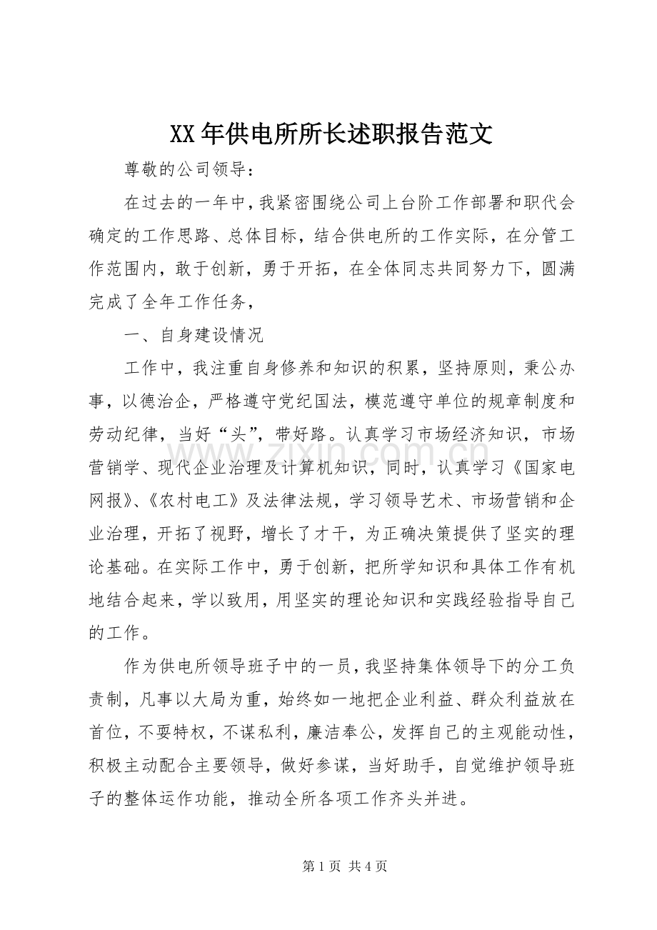 XX年供电所所长述职报告范文.docx_第1页