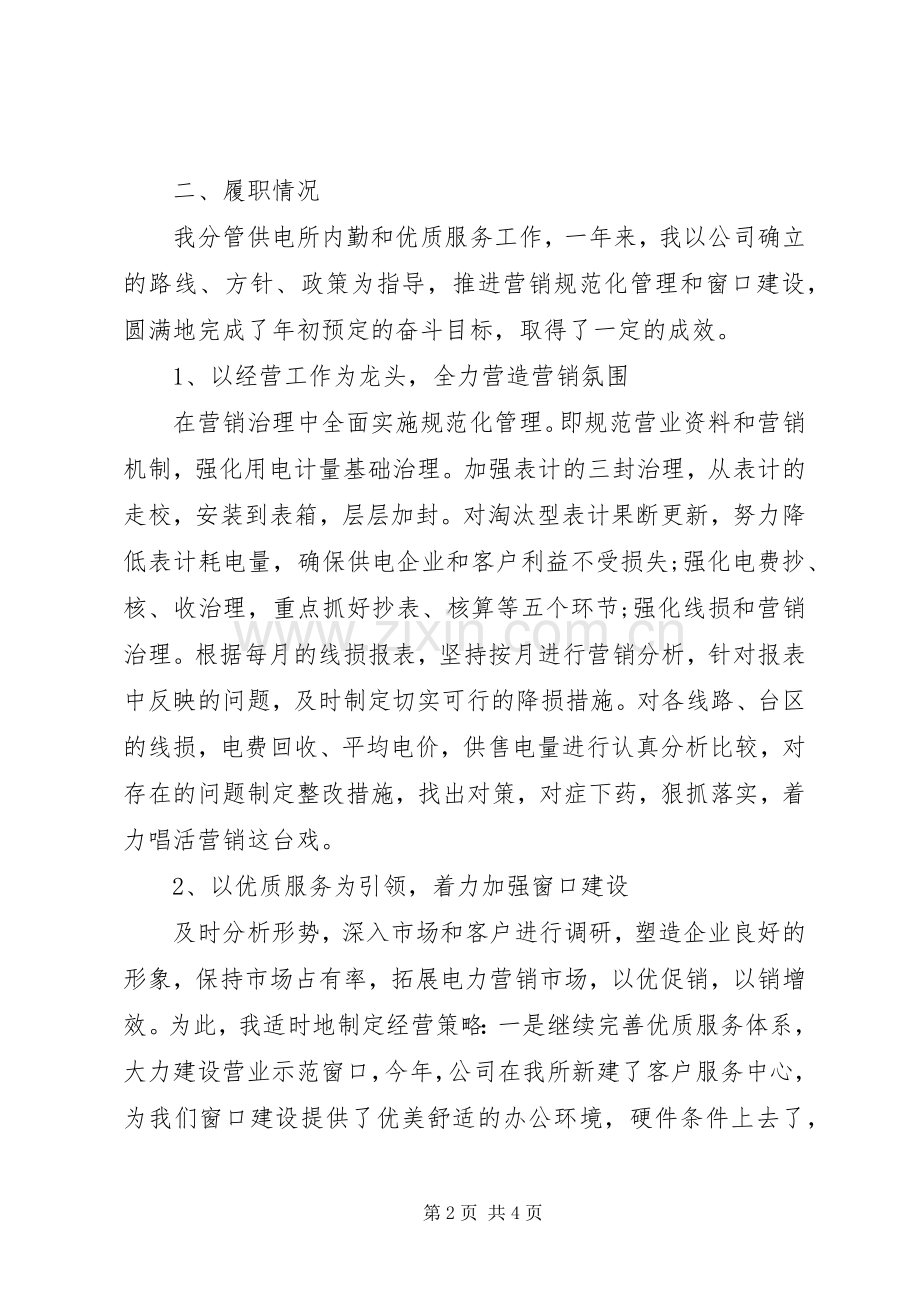 XX年供电所所长述职报告范文.docx_第2页