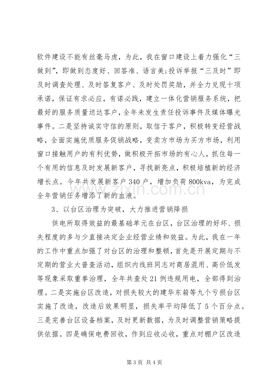 XX年供电所所长述职报告范文.docx_第3页