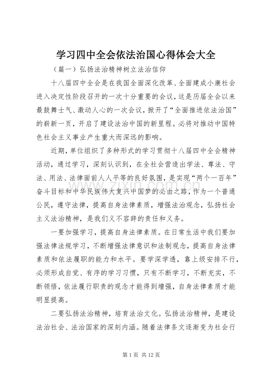 学习四中全会依法治国心得体会大全.docx_第1页