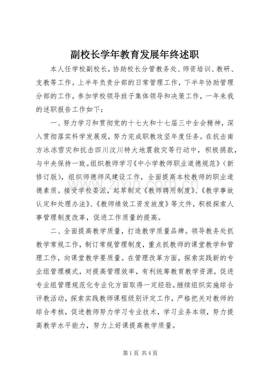 副校长学年教育发展年终述职.docx_第1页