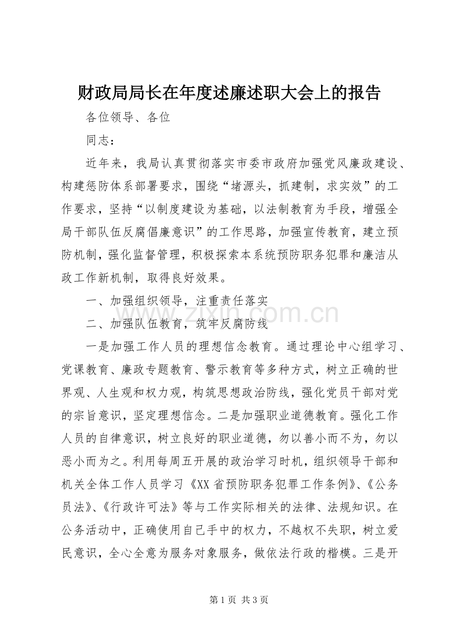 财政局局长在年度述廉述职大会上的报告.docx_第1页