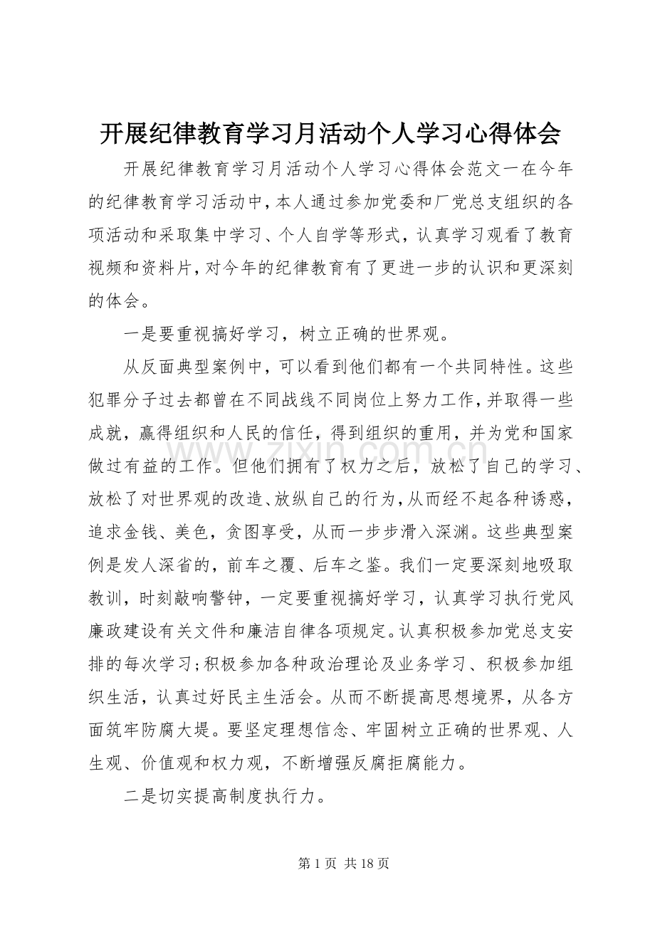 开展纪律教育学习月活动个人学习心得体会.docx_第1页