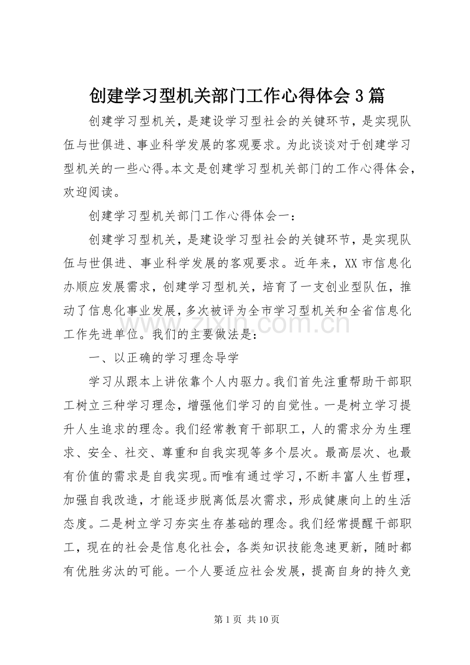 创建学习型机关部门工作心得体会3篇.docx_第1页