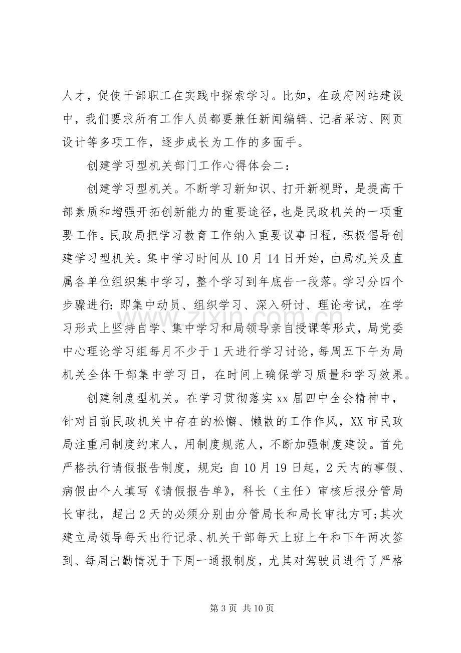 创建学习型机关部门工作心得体会3篇.docx_第3页