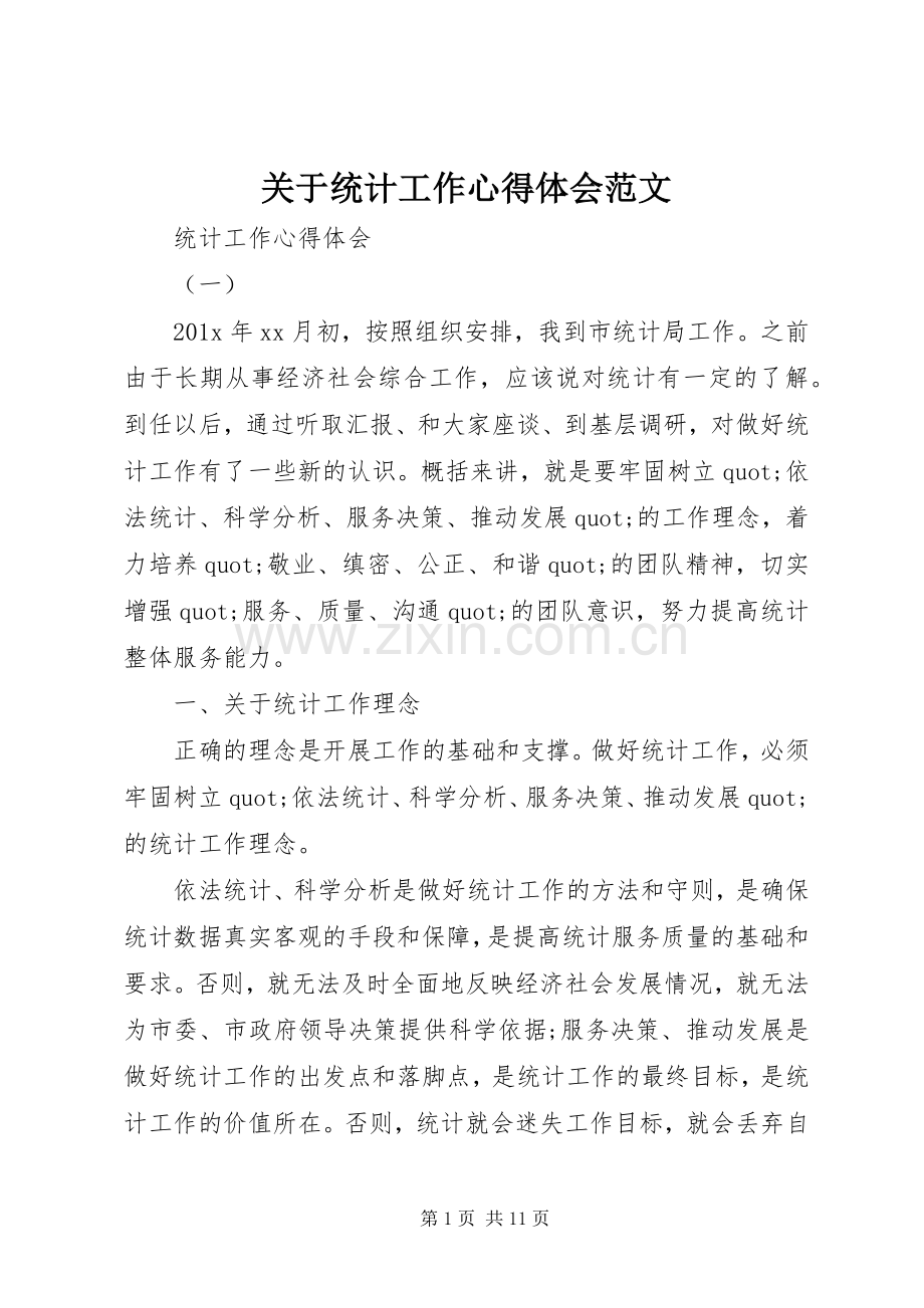 关于统计工作心得体会范文.docx_第1页