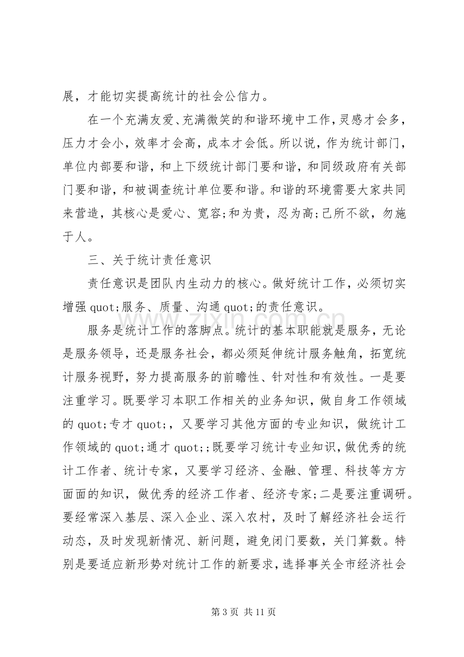 关于统计工作心得体会范文.docx_第3页