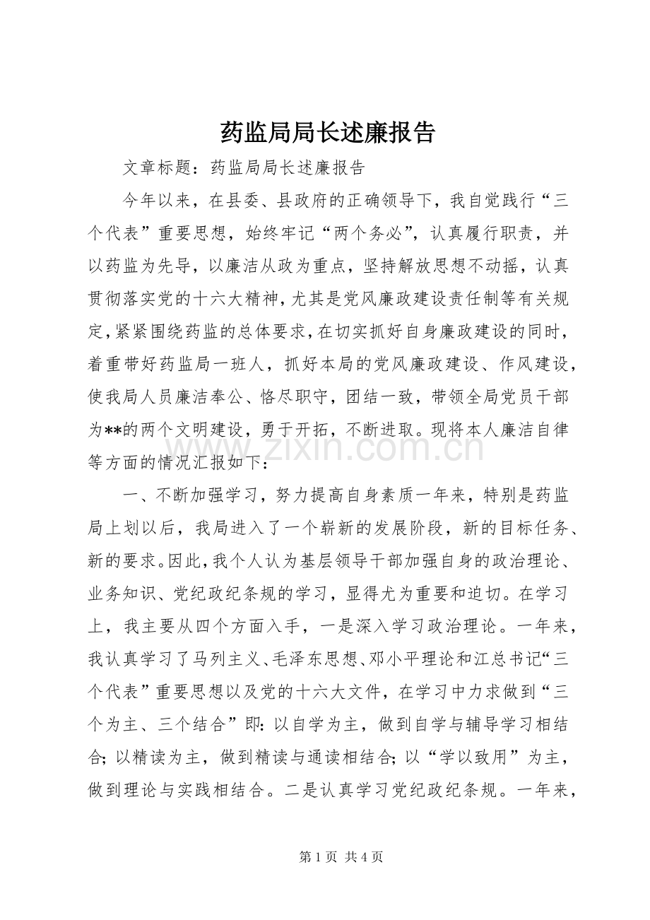 药监局局长述廉报告.docx_第1页