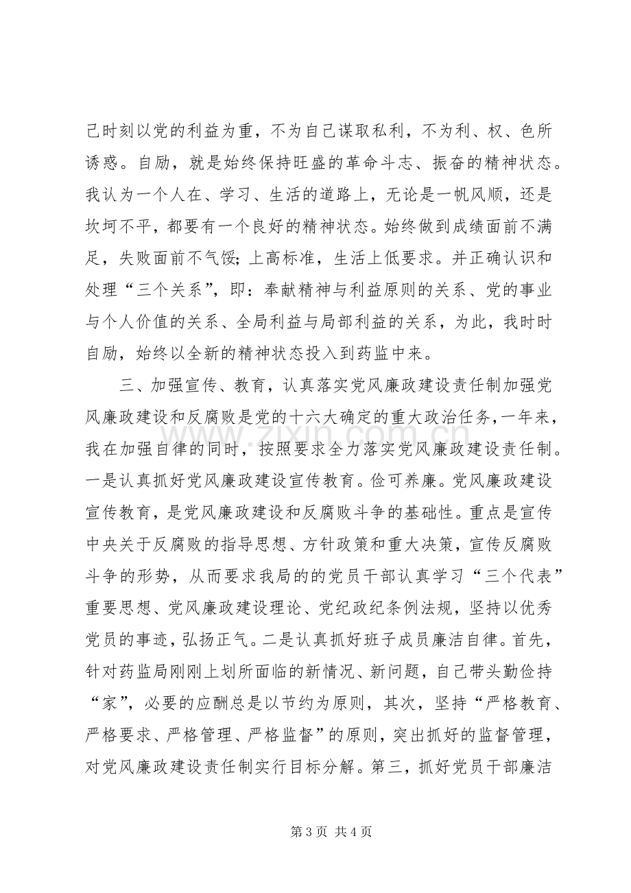 药监局局长述廉报告.docx_第3页