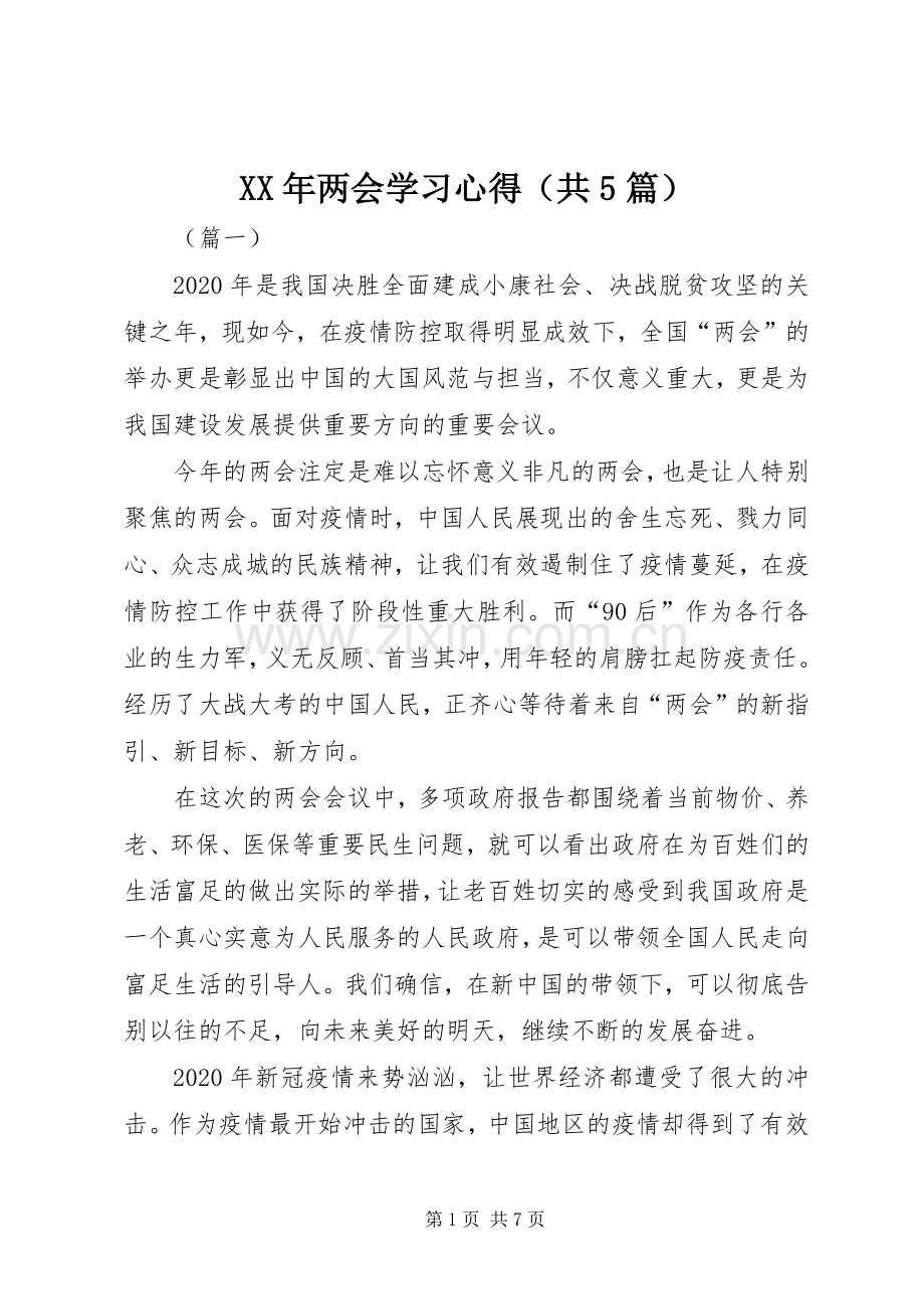 XX年两会学习心得（共5篇）.docx_第1页